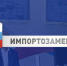 «Единая Россия» запустила проект по импортозамещению «Выбирай своё» - Газета Вешкаймские вести