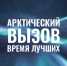 Жителей региона приглашают принять участие в проекте «Арктический вызов» - Газета Вешкаймские вести