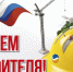 14 августа – День строителя! - Вешкаймский район