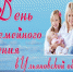 12 сентября – День семейного общения в Ульяновской области! - Вешкаймский район