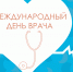 3 октября – Международный день врача - Вешкаймский район