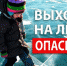 Уважаемые жители и гости Вешкаймского района! Осторожно! Тонкий лёд. - Вешкаймский район