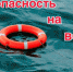 Правила поведения на воде - Газета Вешкаймские вести
