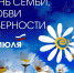 День семьи, любви и верности отпразднуют в учреждениях культуры Ульяновской области - Газета Вешкаймские вести