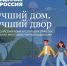 «Единая Россия» дала старт Всероссийскому конкурсу «Лучший дом. Лучший двор» - Газета Вешкаймские вести