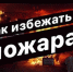 Как избежать пожара в доме - Газета Вешкаймские вести
