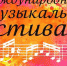 В Ульяновской области состоится 62-й Международный музыкальный фестиваль «Мир, Эпоха, Имена…» - Газета Вешкаймские вести
