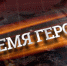 Время обучения по программе "Время героев" составит около двух лет - Газета Вешкаймские вести