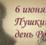 В Ульяновской области прошли мероприятия, посвящённые 225-летию со дня рождения А.С. Пушкина - Газета Вешкаймские вести