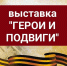 ГЕРОИ И ПОДВИГИ - Газета Вешкаймские вести