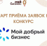 Cоциальных предпринимателей Ульяновской области приглашают принять участие в конкурсе «Мой добрый бизнес» - Газета Вешкаймские вести