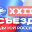 Там, где решается судьба страны: «Единая Россия» провела XXII Съезд - Газета Вешкаймские вести