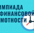 В России пройдет первая олимпиада по финансовой грамотности для студентов организаций СПО - Газета Вешкаймские вести