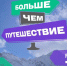 Больше, чем путешествие - Газета Вешкаймские вести