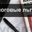 Налоги по льготе - Газета Вешкаймские вести