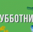 Весна - пора субботников - Газета Вешкаймские вести