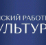 В Ульяновской области стартует прием заявок на участие в программе «Земский работник культуры» - Газета Вешкаймские вести