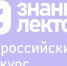 Жителей Ульяновской области приглашают принять участие в пятом сезоне Всероссийского конкурса Знание.Лектор. - Газета Вешкаймские вести