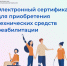 Свыше 900 ульяновцев получили технические средства реабилитации с помощью электронного сертификата с начала 2025 года. - Вешкаймский район