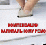 Компенсация расходов на капремонт - Газета Вешкаймские вести