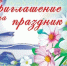Приглашение на праздники - Газета Вешкаймские вести