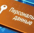 Вступил в силу закон, повышающий штрафы за утечку персональных данных россиян - Газета Вешкаймские вести