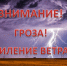 Предупреждение по погоде. - Вешкаймский район