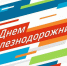 Исполняющий обязанности Губернатора Ульяновской области поздравил железнодорожников с профессиональным праздником - Газета Вешкаймские вести