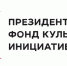 Ульяновцы могут подать заявки на шестнадцатую грантовую волну Президентского Фонда культурных инициатив - Газета Вешкаймские вести