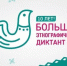 Жителей Ульяновской области приглашают написать «Большой этнографический диктант» - Газета Вешкаймские вести