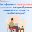 Более 12 000 электронных сертификатов на приобретение технических средств реабилитации оформило Отделение СФР по Ульяновской области с начала 2025 года. - Вешкаймский район