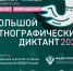Присоединяйтесь к Большому этнографическому диктанту!. - Вешкаймский район