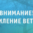 Предупреждение по погоде. - Вешкаймский район