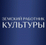 В Ульяновской области продолжается реализация федерального проекта «Земский работник культуры» - Газета Вешкаймские вести
