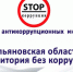 «Неделя антикоррупционных инициатив». - Вешкаймский район