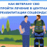 Ульяновские ветераны СВО проходят лечение в центрах реабилитации Социального фонда России. - Вешкаймский район