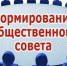 Информация о начале формирования нового состава общественного совета - Газета Вешкаймские вести