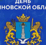 В рамках празднования 83-й годовщины образования Ульяновской области пройдет более 350 мероприятий - Газета Вешкаймские вести