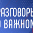 Более 120 тысяч ульяновских школьников и студентов приняли участие в проекте «Разговоры о важном» - Газета Вешкаймские вести