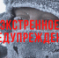 Предупреждение по погоде. - Вешкаймский район