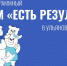 В регионе пройдет форум «Есть результат» - Газета Вешкаймские вести