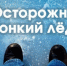 Осторожно! ТОНКИЙ ЛЁД!. - Вешкаймский район
