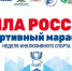 Спортивный марафон «Единой России» объединит более миллиона человек - Газета Вешкаймские вести