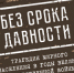 В Ульяновской области стартует декада единых действий, посвященная Дню памяти жертв геноцида советского народа - Газета Вешкаймские вести